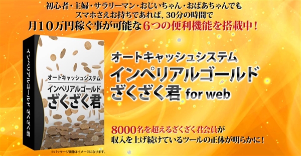 インペリアルゴールド ざくざく君の販売ページ